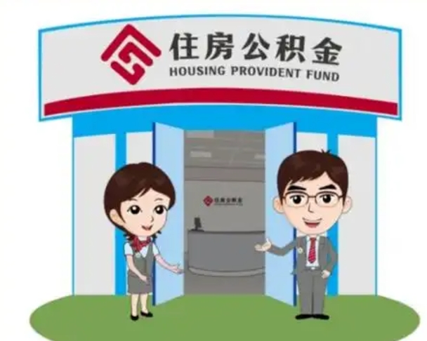 韩城2025年住房公积金提取条件（2025年住房公积金提取条件及流程）